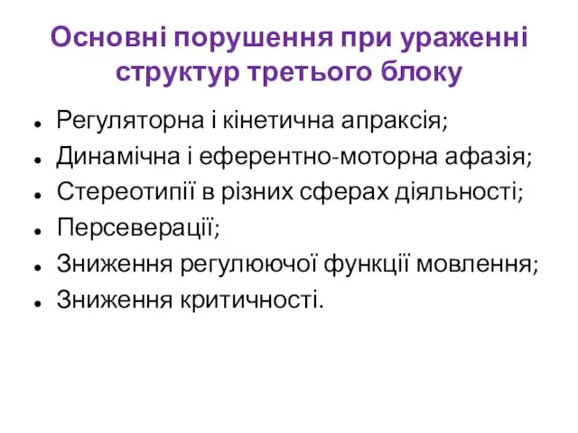 Основні порушення при ураженні структур третього блоку Регуляторна і кінетична