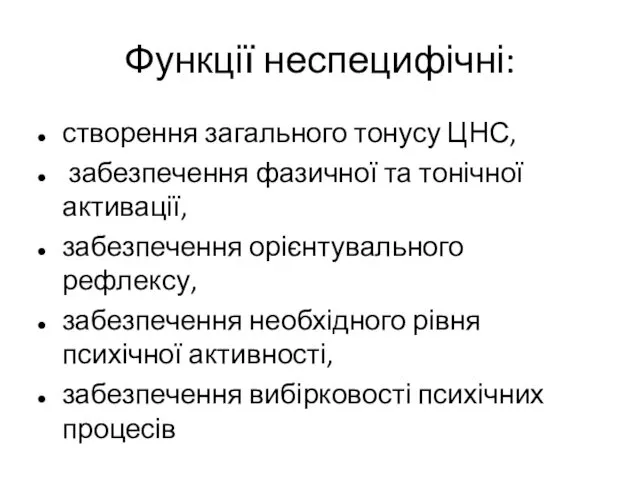 Функції неспецифічні: створення загального тонусу ЦНС, забезпечення фазичної та тонічної