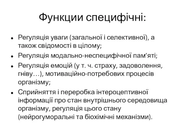 Функции специфічні: Регуляція уваги (загальної і селективної), а також свідомості