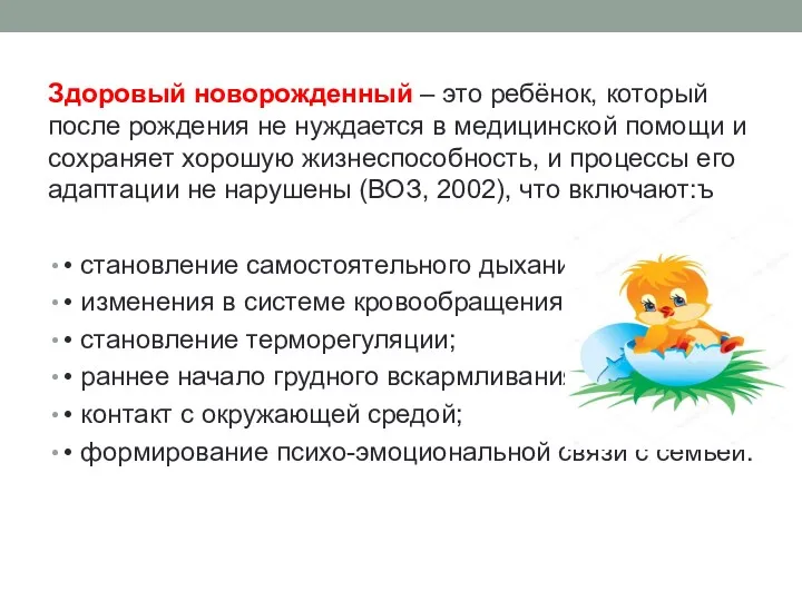 Здоровый новорожденный – это ребёнок, который после рождения не нуждается