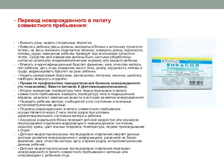 Перевод новорожденного в палату совместного пребывания: • Вымыть руки; надеть