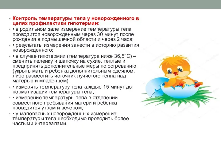 Контроль температуры тела у новорожденного в целях профилактики гипотермии: •