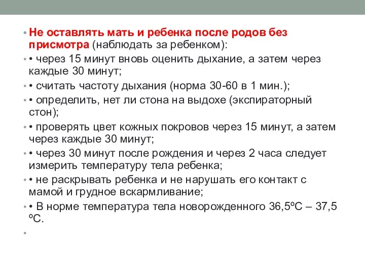 Не оставлять мать и ребенка после родов без присмотра (наблюдать