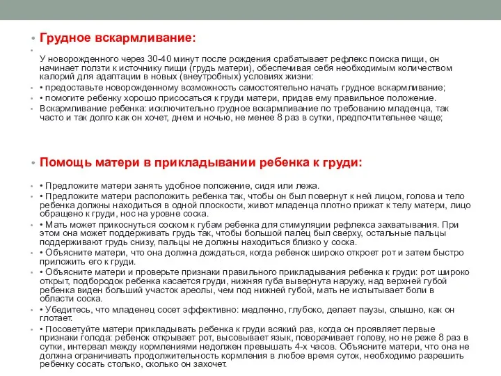 Грудное вскармливание: У новорожденного через 30-40 минут после рождения срабатывает