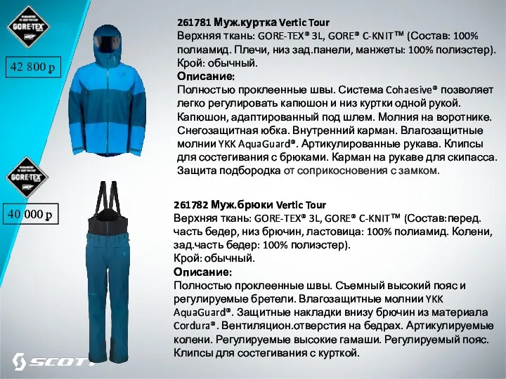 261781 Муж.куртка Vertic Tour Верхняя ткань: GORE-TEX® 3L, GORE® C-KNIT™ (Состав: 100% полиамид.