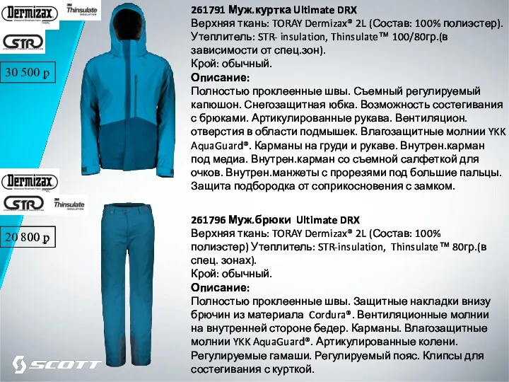 261791 Муж.куртка Ultimate DRX Верхняя ткань: TORAY Dermizax® 2L (Состав: 100% полиэстер). Утеплитель: