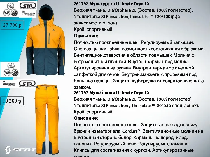 261792 Муж.куртка Ultimate Dryo 10 Верхняя ткань: DRYOsphere 2L (Состав: 100% полиэстер). Утеплитель: