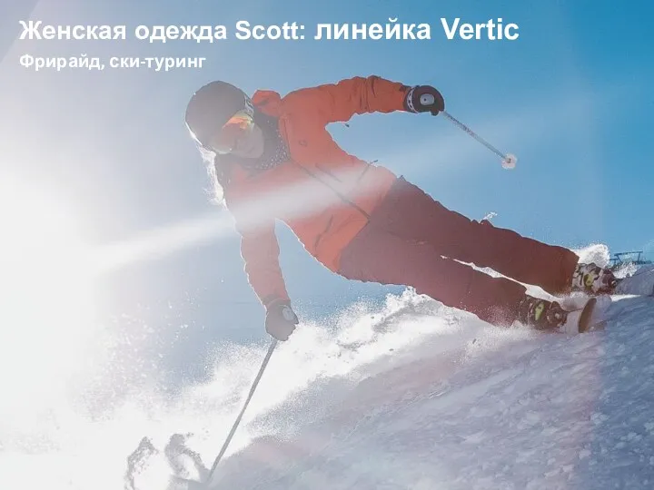Женская одежда Scott: линейка Vertic Фрирайд, ски-туринг