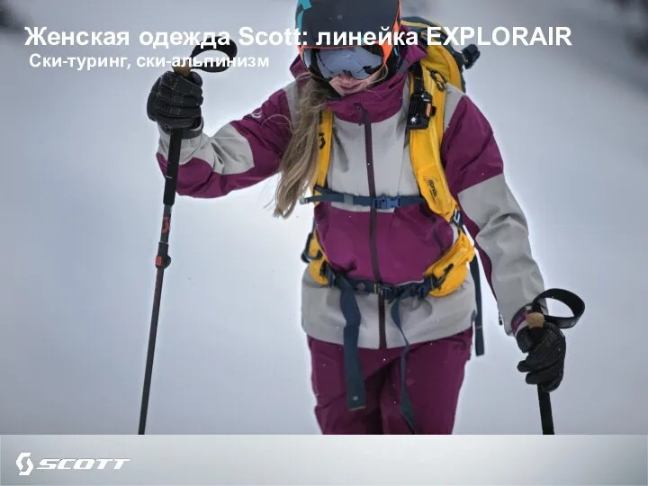 Женская одежда Scott: линейка EXPLORAIR Ски-туринг, ски-альпинизм