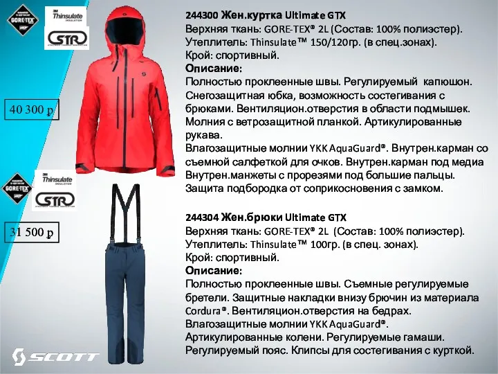 244300 Жен.куртка Ultimate GTX Верхняя ткань: GORE-TEX® 2L (Состав: 100% полиэстер). Утеплитель: Thinsulate™