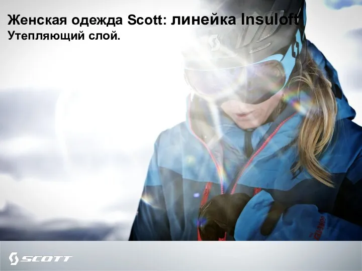 Женская одежда Scott: линейка Insuloft Утепляющий слой.