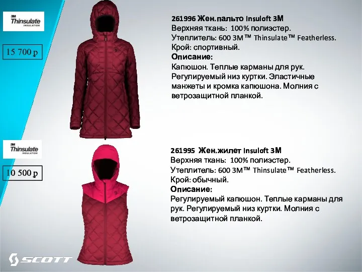 261996 Жен.пальто Insuloft 3М Верхняя ткань: 100% полиэстер. Утеплитель: 600 3M™ Thinsulate™ Featherless.