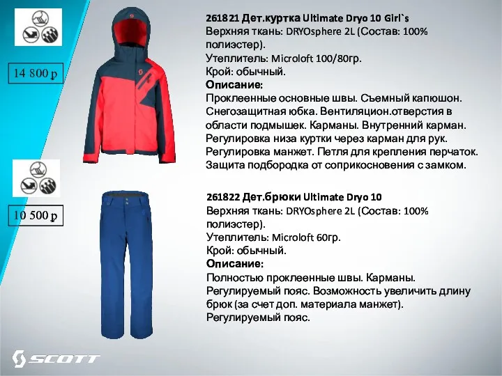 261821 Дет.куртка Ultimate Dryo 10 Girl`s Верхняя ткань: DRYOsphere 2L (Состав: 100% полиэстер).