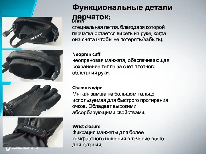 Функциональные детали перчаток: Leash специальная петля, благодаря которой перчатка остается висеть на руке,