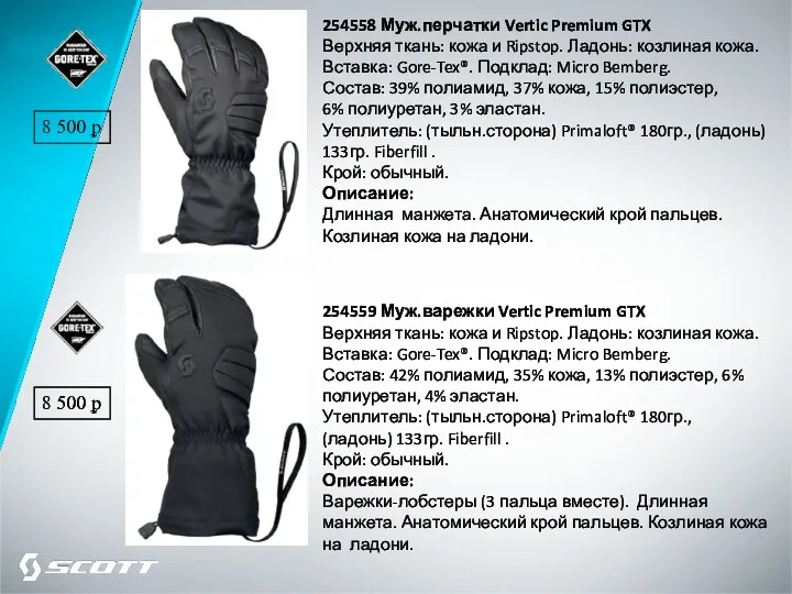 254558 Муж.перчатки Vertic Premium GTX Верхняя ткань: кожа и Ripstop. Ладонь: козлиная кожа.
