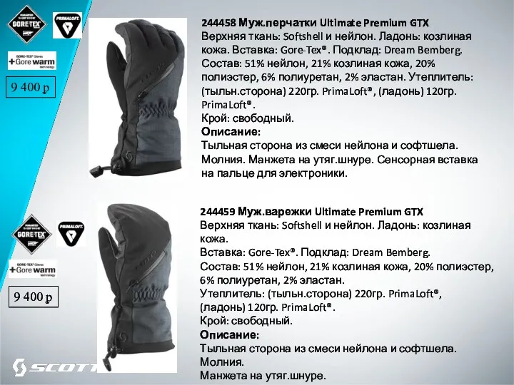 244458 Муж.перчатки Ultimate Premium GTX Верхняя ткань: Softshell и нейлон. Ладонь: козлиная кожа.