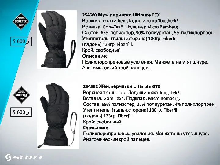 254560 Муж.перчатки Ultimate GTX Верхняя ткань: Jtex. Ладонь: кожа Toughtek®. Вставка: Gore-Tex®. Подклад: