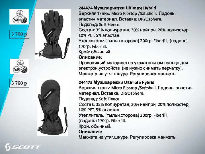 244474 Муж.перчатки Ultimate Hybrid Верхняя ткань: Micro Ripstop /Softshell. Ладонь: эластич.материал. Вставка: DRYOsphere.