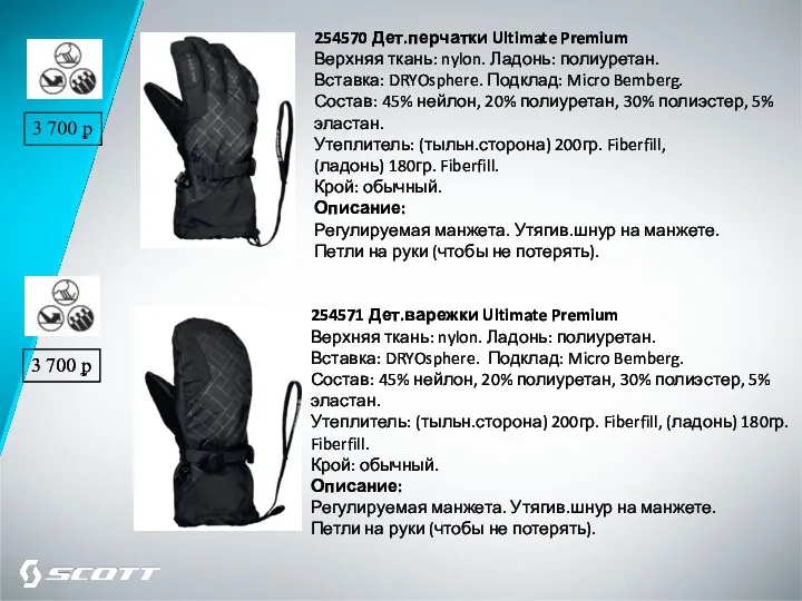 254570 Дет.перчатки Ultimate Premium Верхняя ткань: nylon. Ладонь: полиуретан. Вставка: DRYOsphere. Подклад: Micro