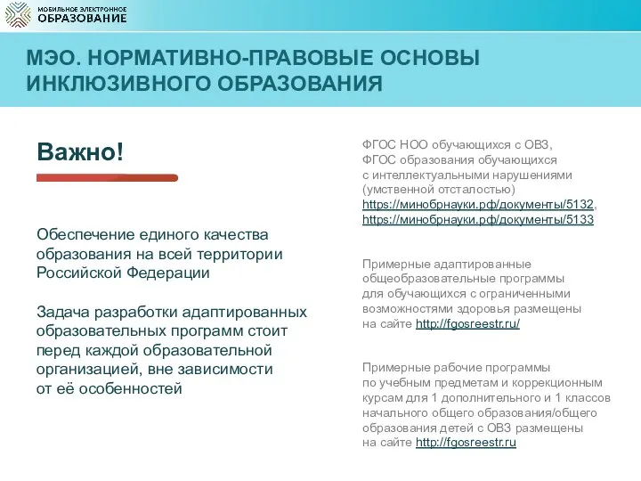 МЭО. НОРМАТИВНО-ПРАВОВЫЕ ОСНОВЫ ИНКЛЮЗИВНОГО ОБРАЗОВАНИЯ ФГОС НОО обучающихся с ОВЗ,