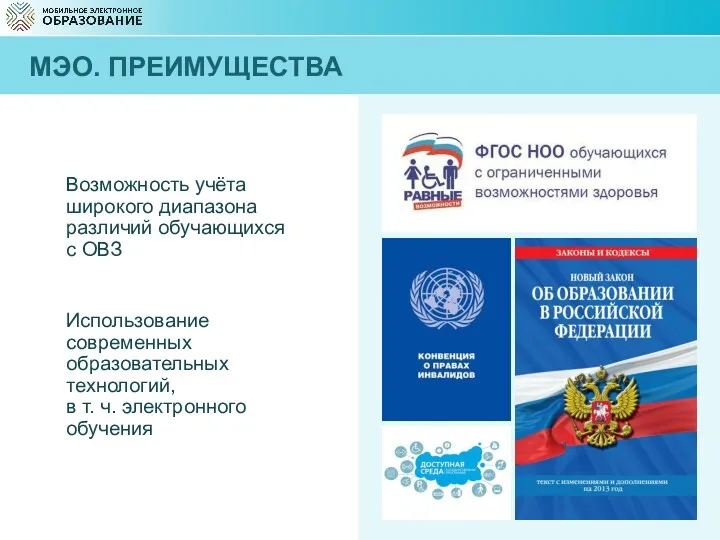 Возможность учёта широкого диапазона различий обучающихся с ОВЗ Использование современных