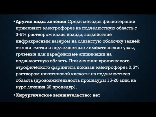 Другие виды лечения Среди методов физиотерапии применяют электрофорез на подчелюстную