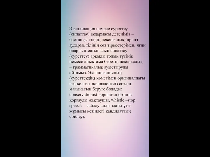 Экспликация немесе суреттеу (сипаттау) аудармасы дегеніміз – бастапқы тілдің лексикалық