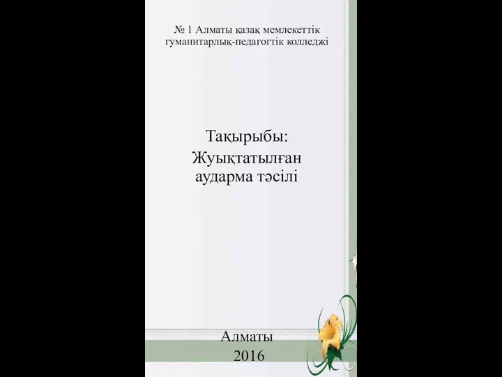 № 1 Алматы қазақ мемлекеттік гуманитарлық-педагогтік колледжі Тақырыбы: Жуықтатылған аударма тәсілі Алматы 2016