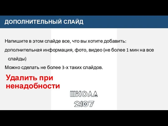 Удалить при ненадобности Напишите в этом слайде все, что вы