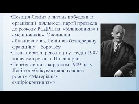 Позиція Леніна з питань побудови та організації діяльності партії призвела