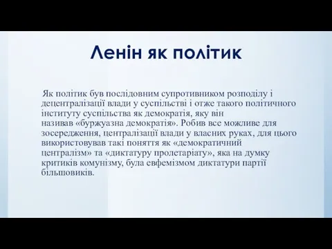 Ленін як політик Як політик був послідовним супротивником розподілу і