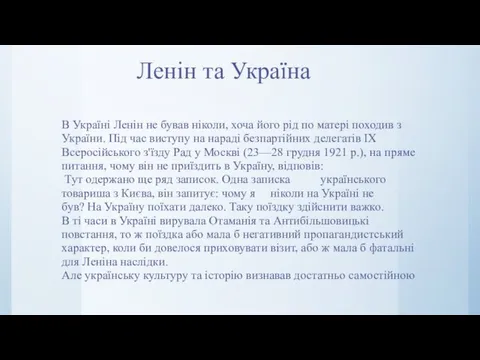 Ленін та Україна В Україні Ленін не бував ніколи, хоча