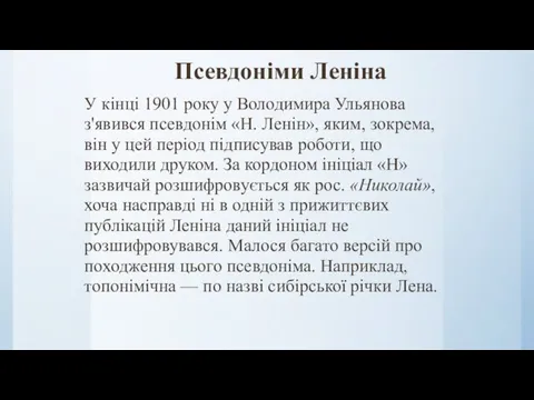 Псевдоніми Леніна У кінці 1901 року у Володимира Ульянова з'явився