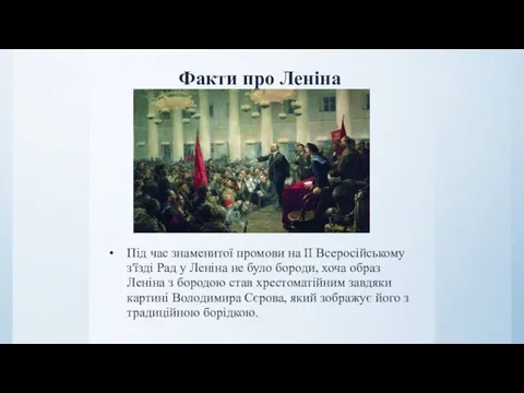 Факти про Леніна Під час знаменитої промови на II Всеросійському
