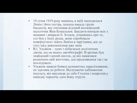 19 січня 1919 року машина, в якій знаходилися Ленін і