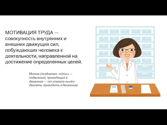 МОТИВАЦИЯ ТРУДА — совокупность внутренних и внешних движущих сил, побуждающих