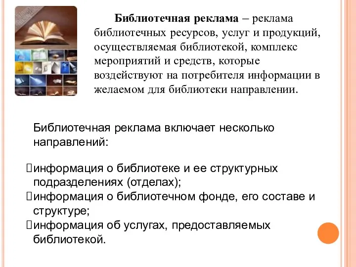 Библиотечная реклама – реклама библиотечных ресурсов, услуг и продукций, осуществляемая