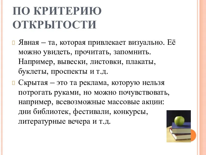 ПО КРИТЕРИЮ ОТКРЫТОСТИ Явная – та, которая привлекает визуально. Её