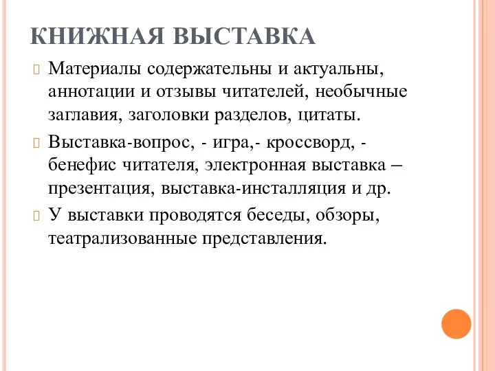 КНИЖНАЯ ВЫСТАВКА Материалы содержательны и актуальны, аннотации и отзывы читателей,