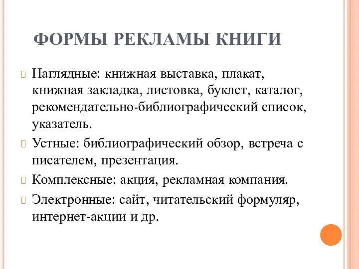 ФОРМЫ РЕКЛАМЫ КНИГИ Наглядные: книжная выставка, плакат, книжная закладка, листовка,