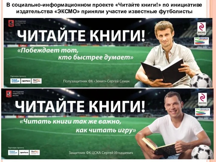 В социально-информационном проекте «Читайте книги!» по инициативе издательства «ЭКСМО» приняли участие известные футболисты