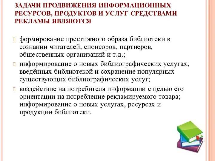 ЗАДАЧИ ПРОДВИЖЕНИЯ ИНФОРМАЦИОННЫХ РЕСУРСОВ, ПРОДУКТОВ И УСЛУГ СРЕДСТВАМИ РЕКЛАМЫ ЯВЛЯЮТСЯ