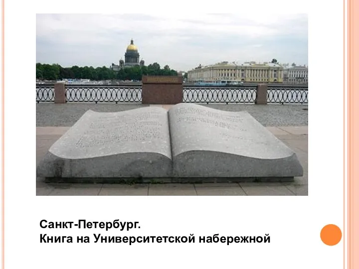 Санкт-Петербург. Книга на Университетской набережной