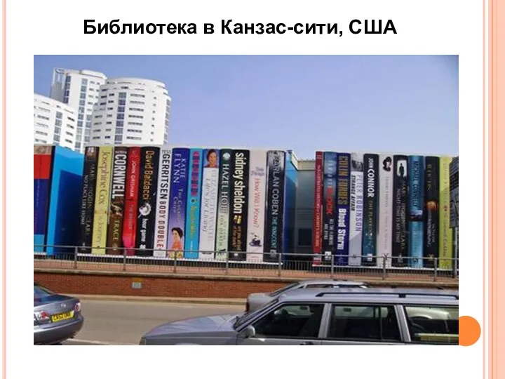 Библиотека в Канзас-сити, США