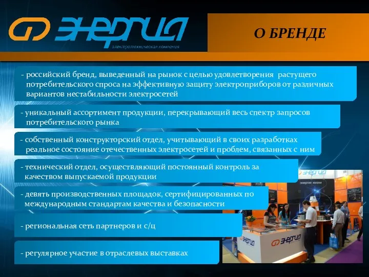 О БРЕНДЕ - уникальный ассортимент продукции, перекрывающий весь спектр запросов