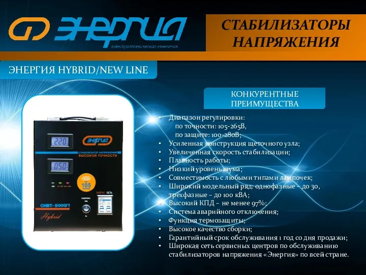 СТАБИЛИЗАТОРЫ НАПРЯЖЕНИЯ ЭНЕРГИЯ HYBRID/NEW LINE КОНКУРЕНТНЫЕ ПРЕИМУЩЕСТВА Диапазон регулировки: по