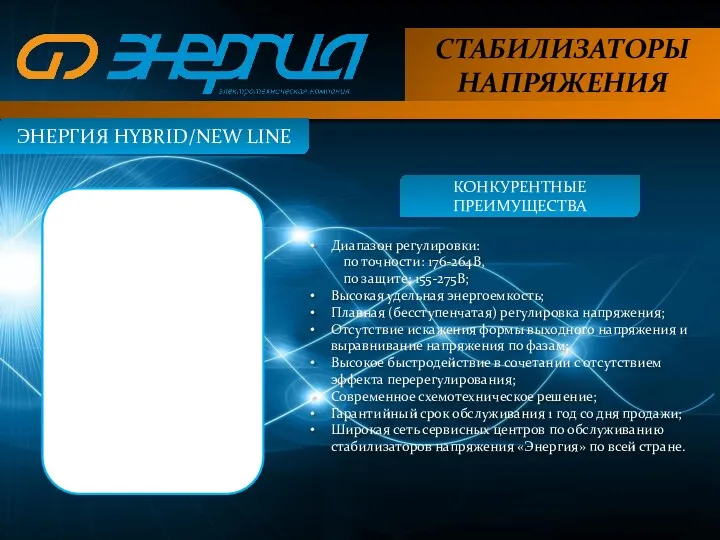 СТАБИЛИЗАТОРЫ НАПРЯЖЕНИЯ ЭНЕРГИЯ HYBRID/NEW LINE КОНКУРЕНТНЫЕ ПРЕИМУЩЕСТВА Диапазон регулировки: по