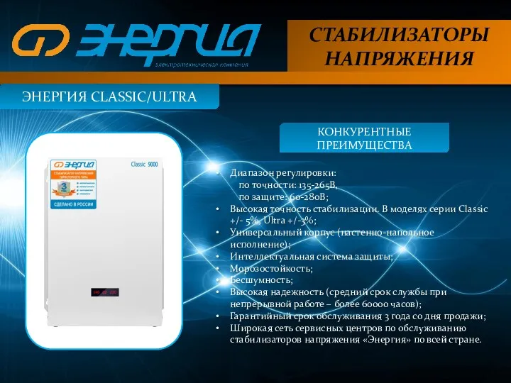 СТАБИЛИЗАТОРЫ НАПРЯЖЕНИЯ ЭНЕРГИЯ CLASSIC/ULTRA КОНКУРЕНТНЫЕ ПРЕИМУЩЕСТВА Диапазон регулировки: по точности: