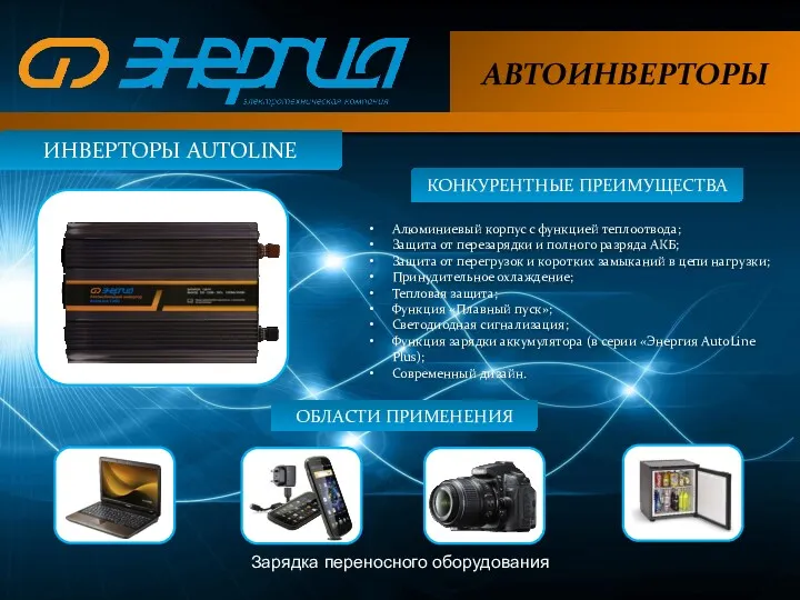 АВТОИНВЕРТОРЫ ИНВЕРТОРЫ AUTOLINE ОБЛАСТИ ПРИМЕНЕНИЯ КОНКУРЕНТНЫЕ ПРЕИМУЩЕСТВА Зарядка переносного оборудования