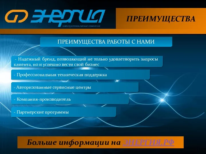 ПРЕИМУЩЕСТВА ПРЕИМУЩЕСТВА РАБОТЫ С НАМИ - Компания-производитель - Надежный бренд,